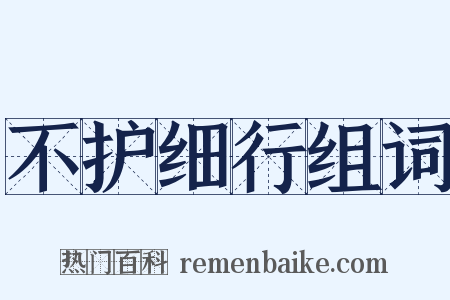 不护细行组词是什么意思的图片